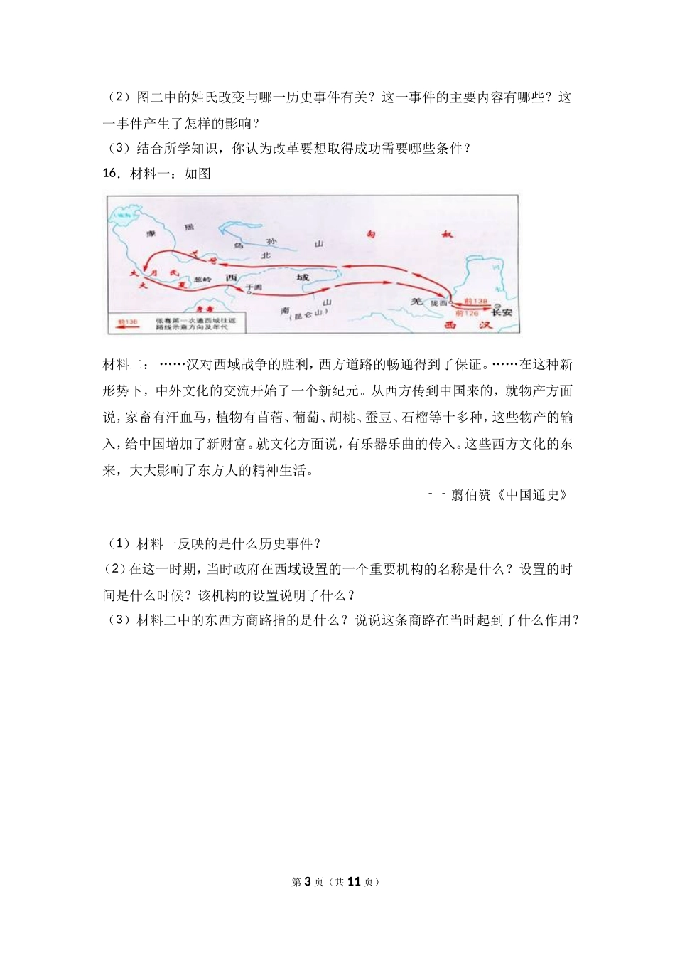甘肃省张掖市高台县七年级（上）期末历史试卷（解析版）.doc_第3页