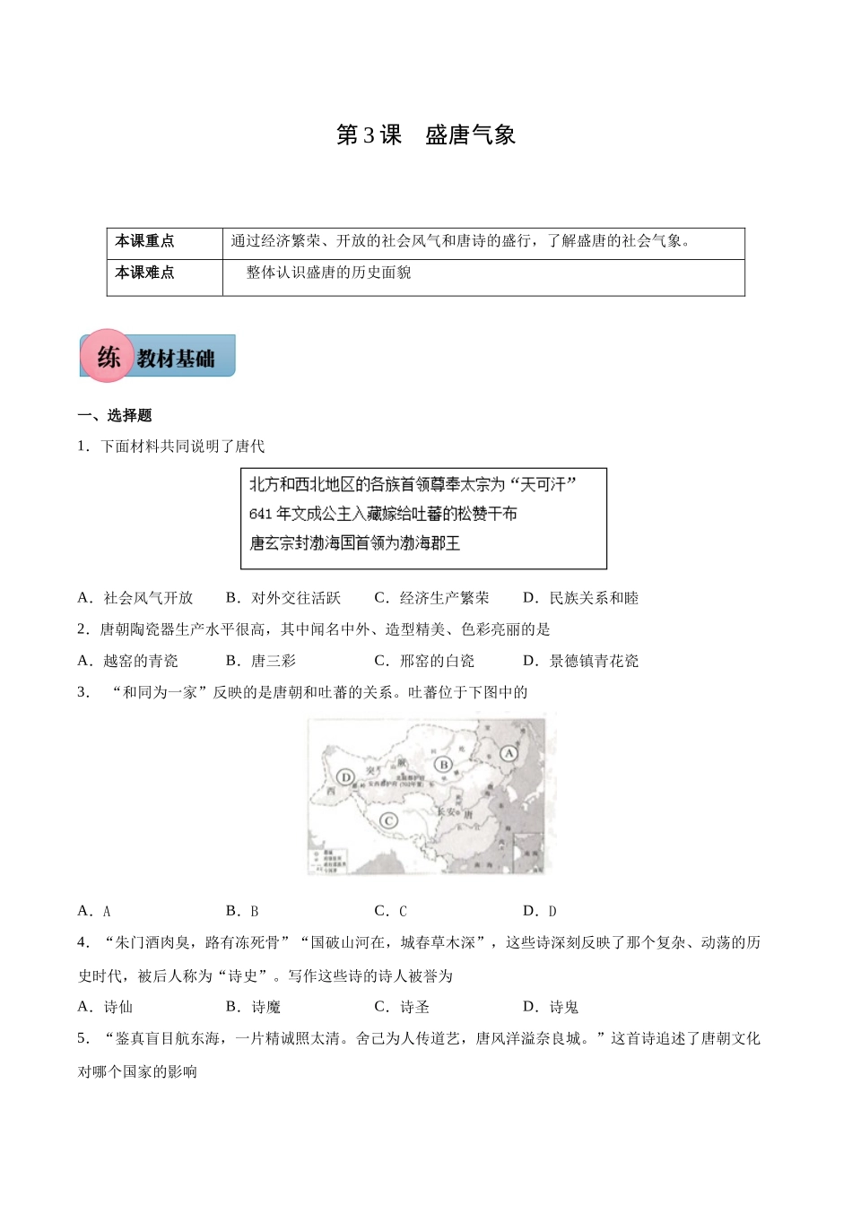 第3课 盛唐气象-2021-2022学年七年级历史下册课后培优练（部编版）.docx_第1页
