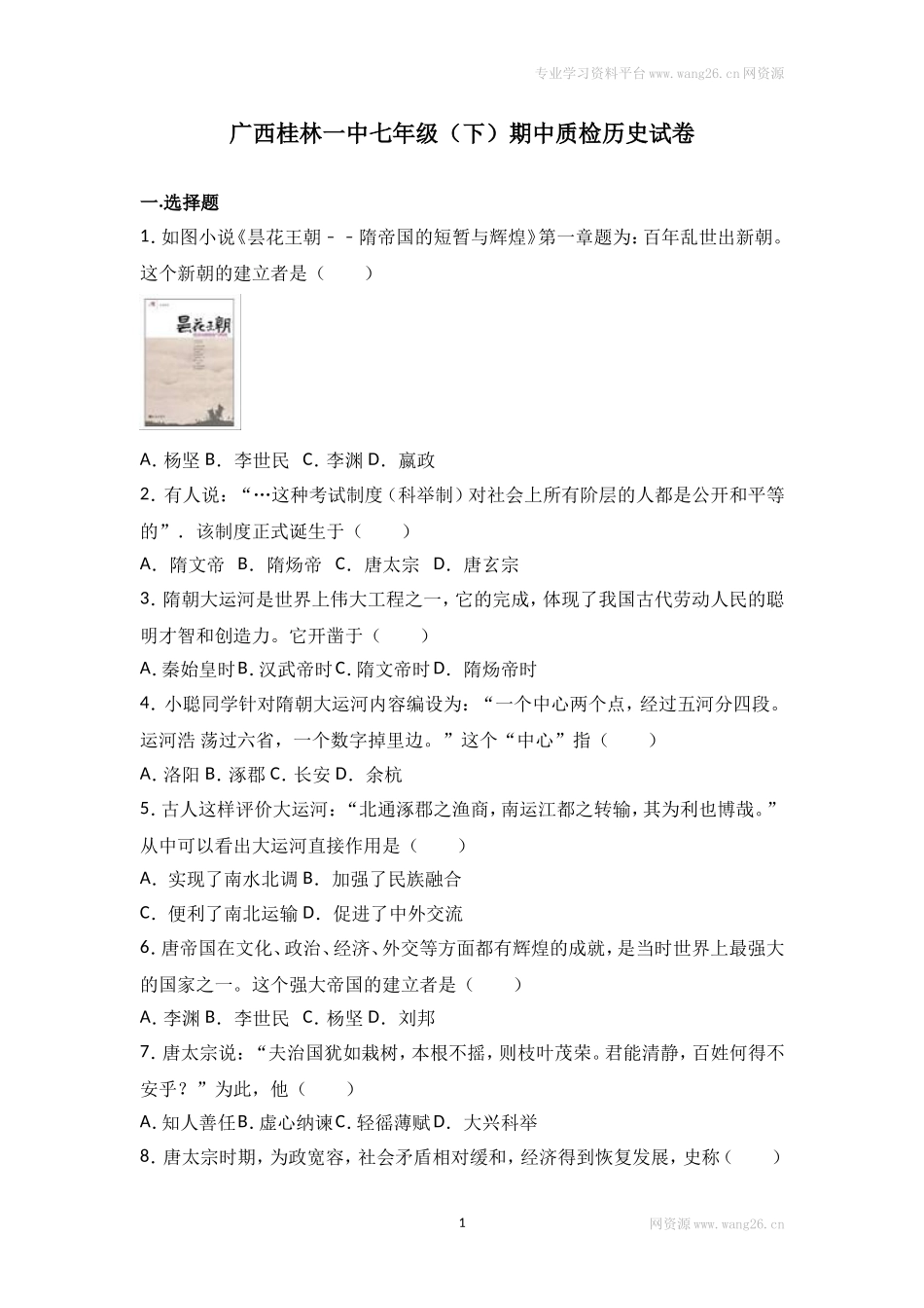 广西桂林一中七年级（下）期中质检历史试卷（解析版）.doc_第1页