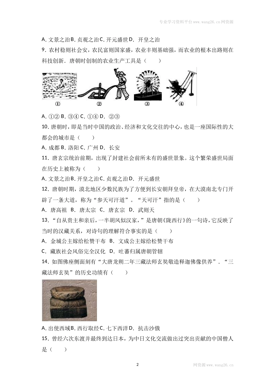 广西桂林一中七年级（下）期中质检历史试卷（解析版）.doc_第2页