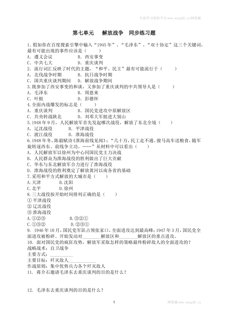 八年级历史上册第七单元 同步练习题 含答案（网资源）.doc_第1页