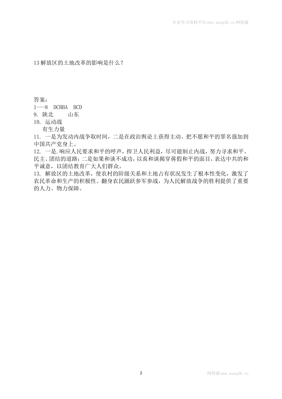 八年级历史上册第七单元 同步练习题 含答案（网资源）.doc_第2页