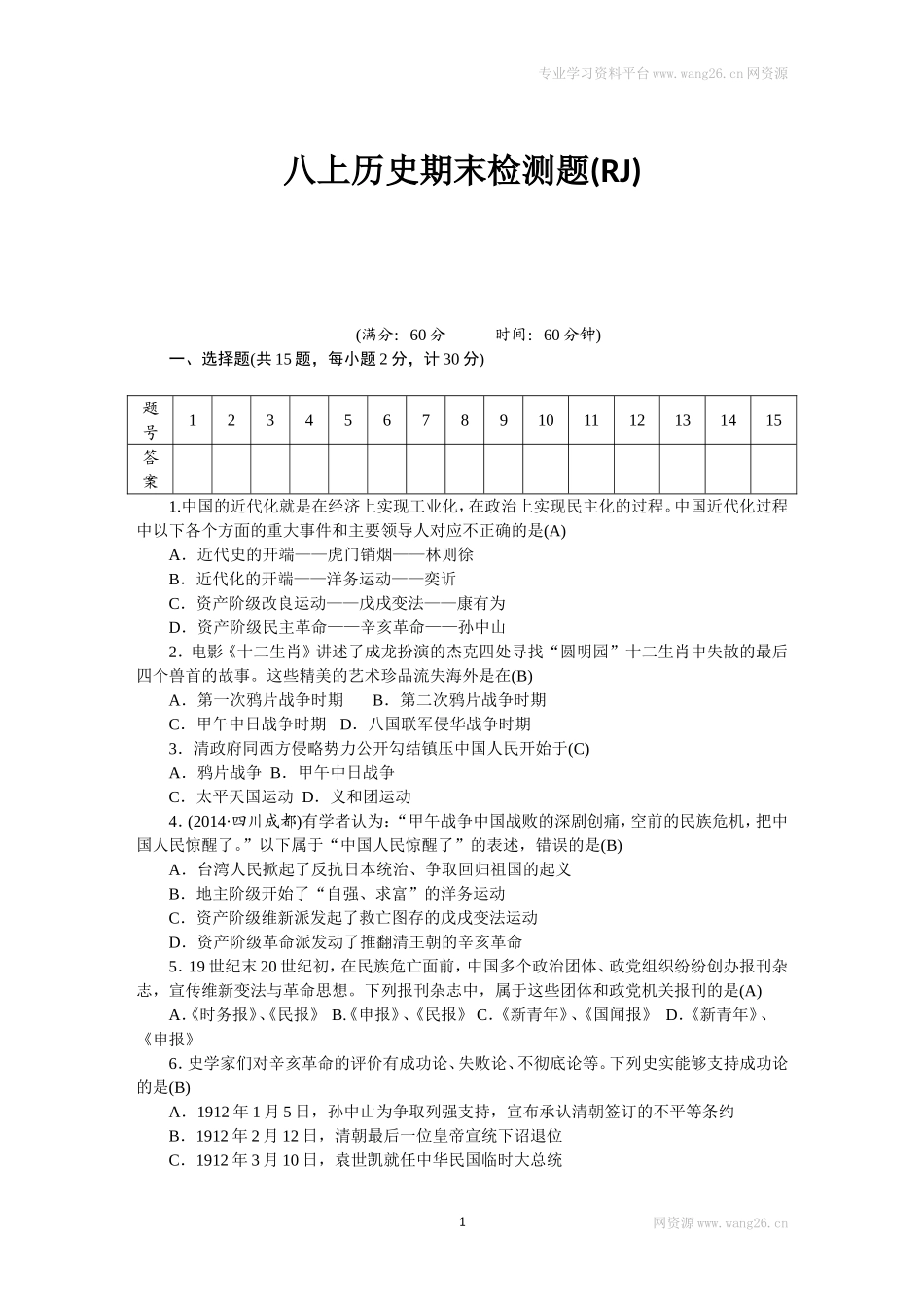 八年级历史部编版上册 期末 检测题（RJ）（网资源）.doc_第1页