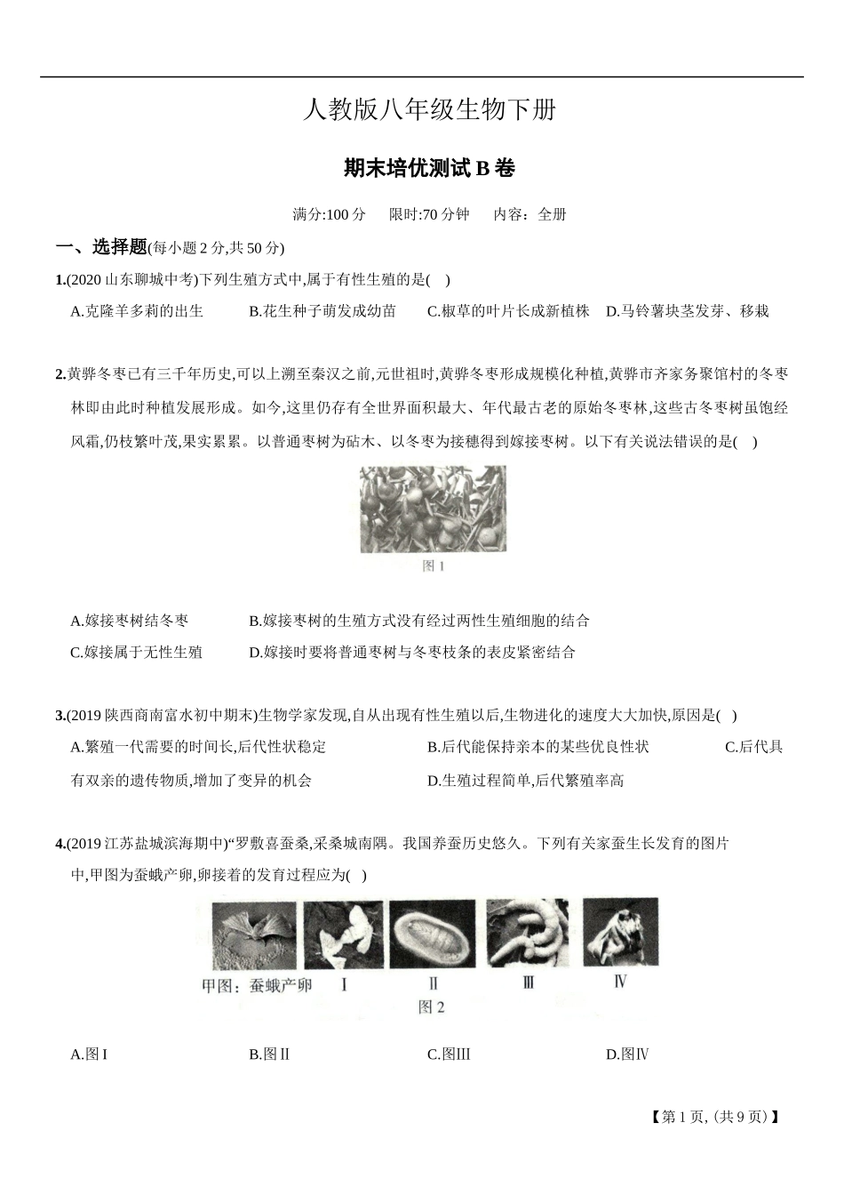 期末培优测试B卷－2020-2021学年八年级生物下册新考向期末复习精编题（人教版）（原卷版）.docx_第1页