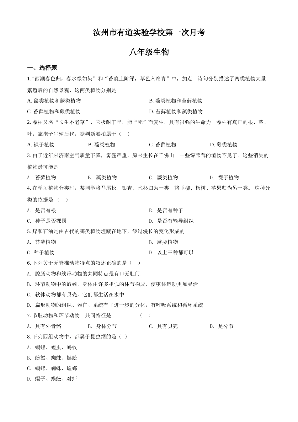 精品解析：河南省汝州市有道实验学校2021-2022学年八年级上学期第一次月考生物试题（原卷版）.doc_第1页