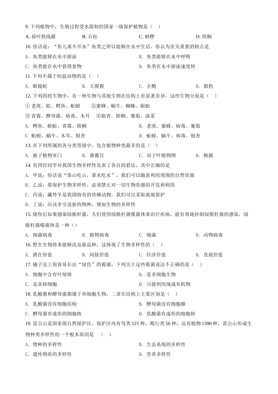 精品解析：河南省汝州市有道实验学校2021-2022学年八年级上学期第一次月考生物试题（原卷版）.doc_第2页