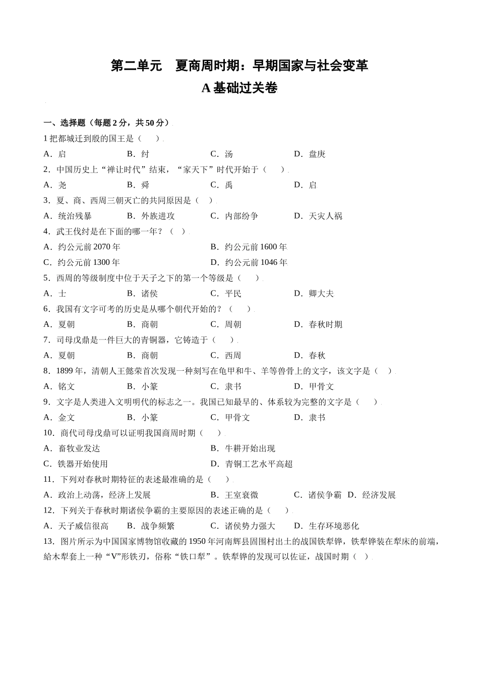 第二单元 夏商周时期：早期国家与社会变革（A基础过关卷含答案解析）-【单元过关卷】2021-2022学年七年级历史上册同步单元测试卷（部编版）.docx_第1页