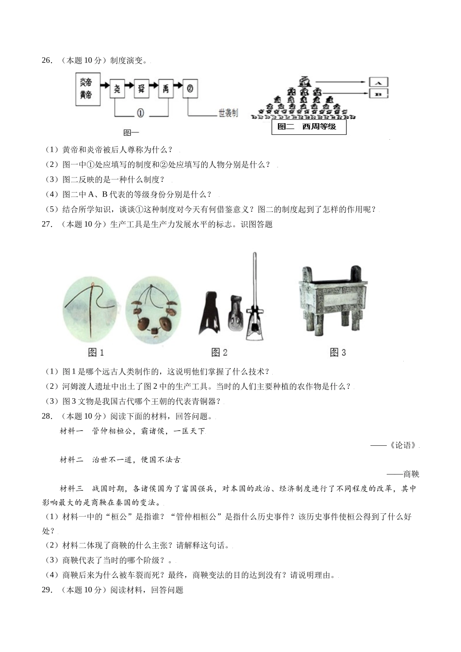 第二单元 夏商周时期：早期国家与社会变革（A基础过关卷含答案解析）-【单元过关卷】2021-2022学年七年级历史上册同步单元测试卷（部编版）.docx_第3页