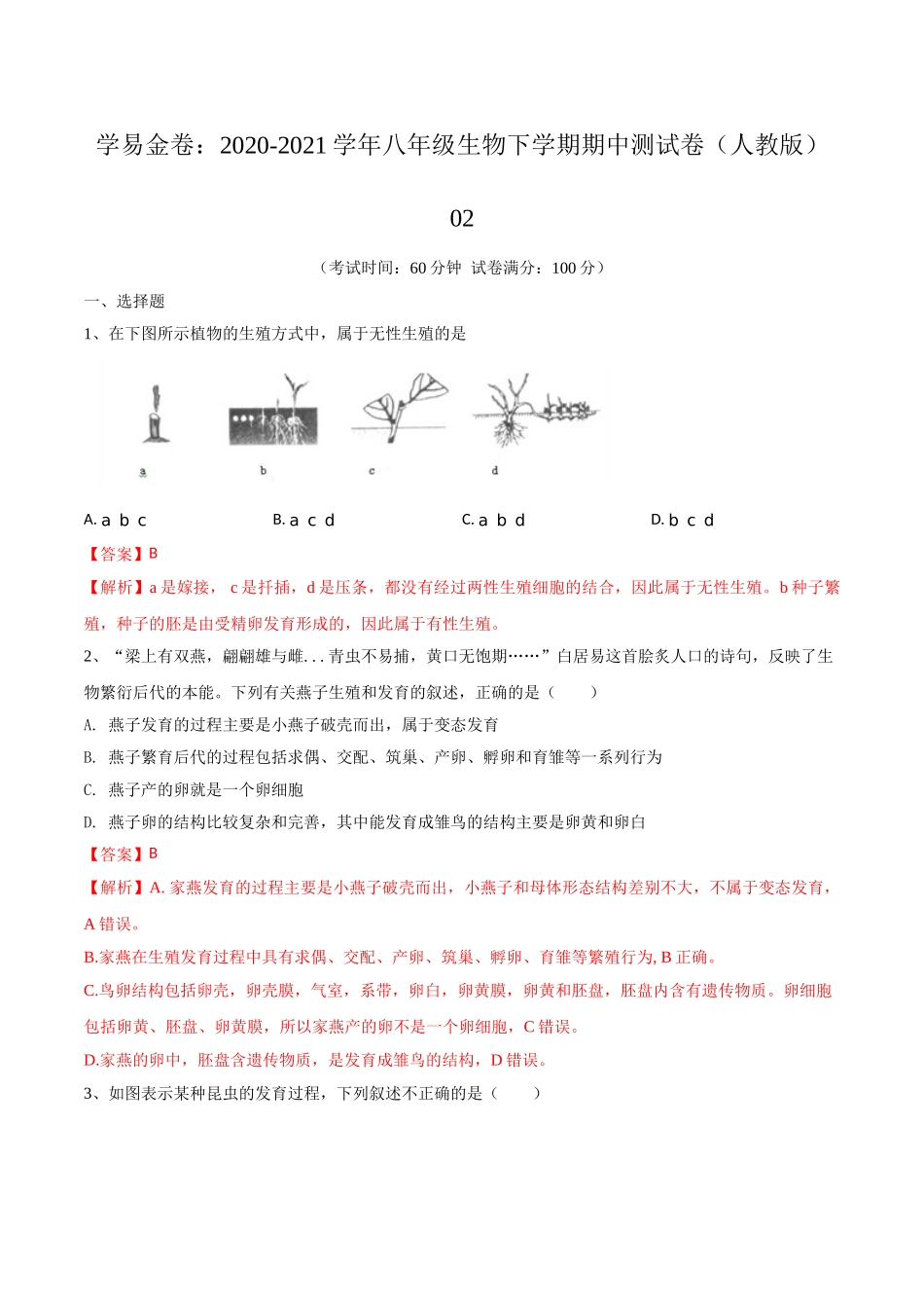 学易金卷：2020-2021学年八年级生物下学期期中测试卷（人教版）02（解析版）.doc_第1页