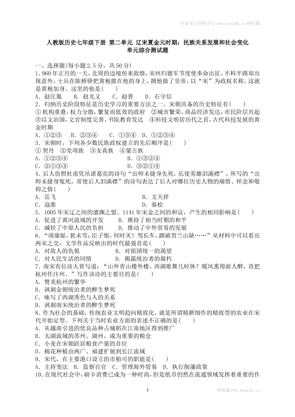 人教版历史七年级下册 第二单元 辽宋夏金元时期 民族关系发展和社会变化 单元综合测试题 含答案.doc_第1页