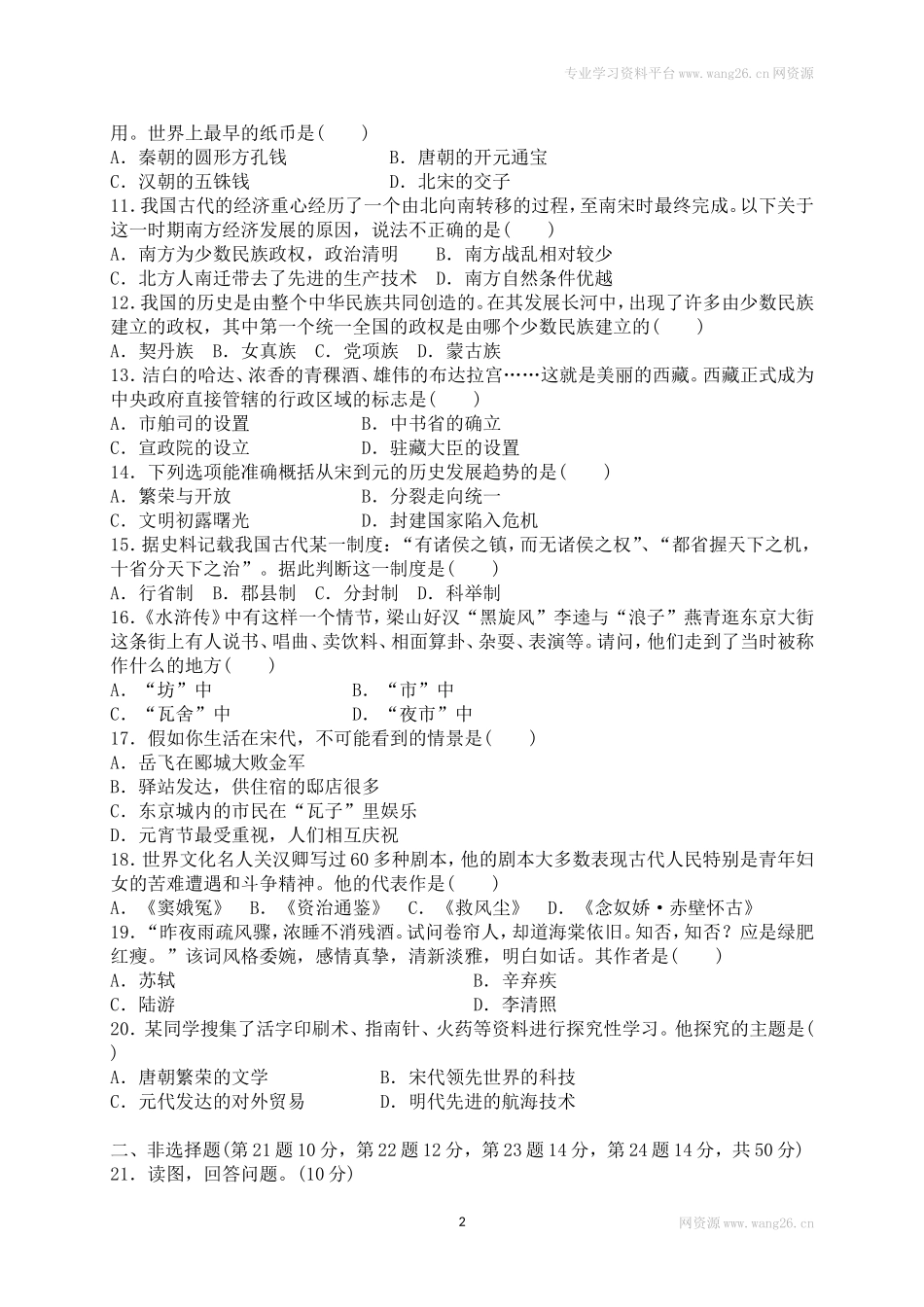 人教版历史七年级下册 第二单元 辽宋夏金元时期 民族关系发展和社会变化 单元综合测试题 含答案.doc_第2页