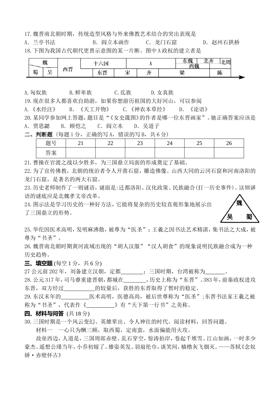 第4单元-三国两晋南北朝时期政权分立与民族交融-单元测试卷（含答案）.doc_第3页