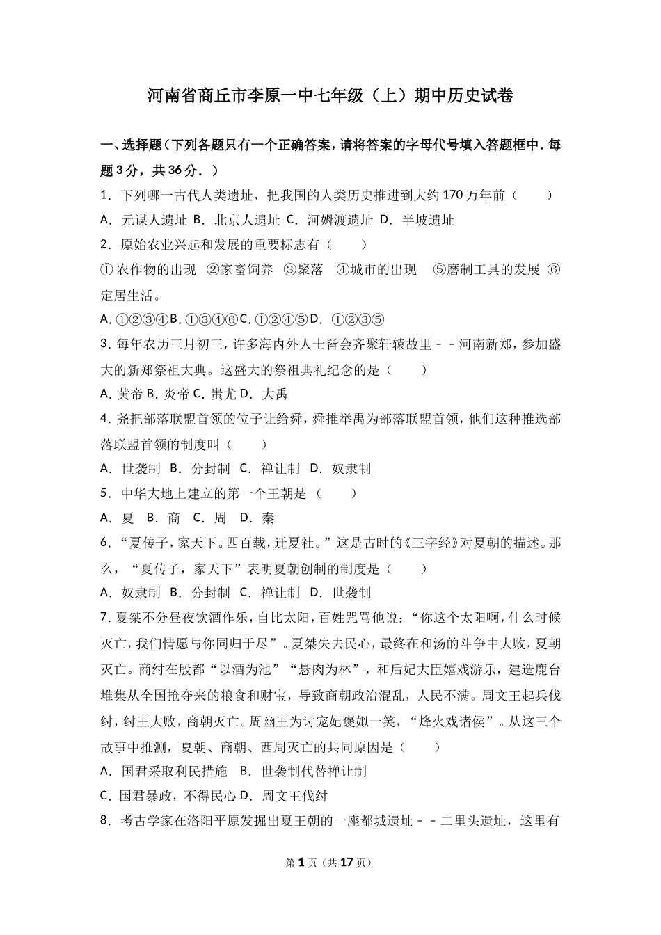 河南省商丘市李原一中七年级（上）期中历史试卷（解析版）.doc_第1页