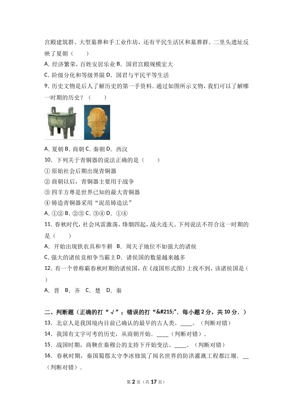 河南省商丘市李原一中七年级（上）期中历史试卷（解析版）.doc_第2页