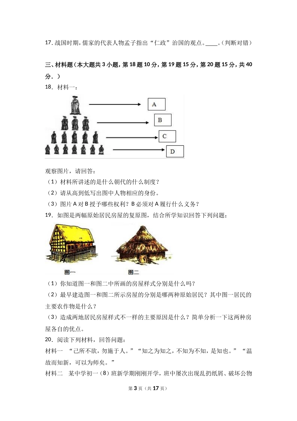 河南省商丘市李原一中七年级（上）期中历史试卷（解析版）.doc_第3页