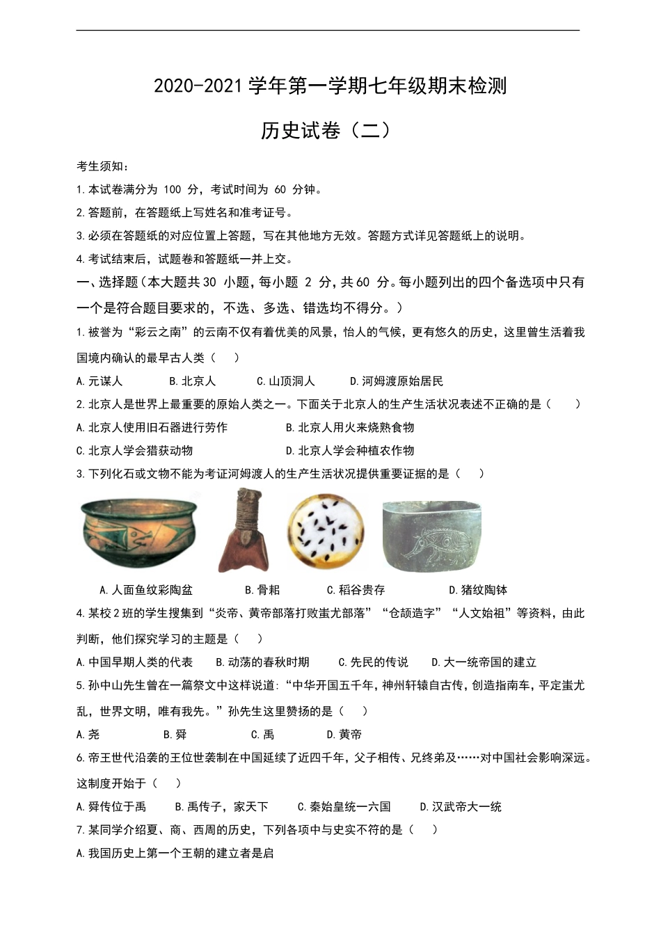 2020-2021学年第一学期七年级期末检测历史试卷（二）.doc_第1页