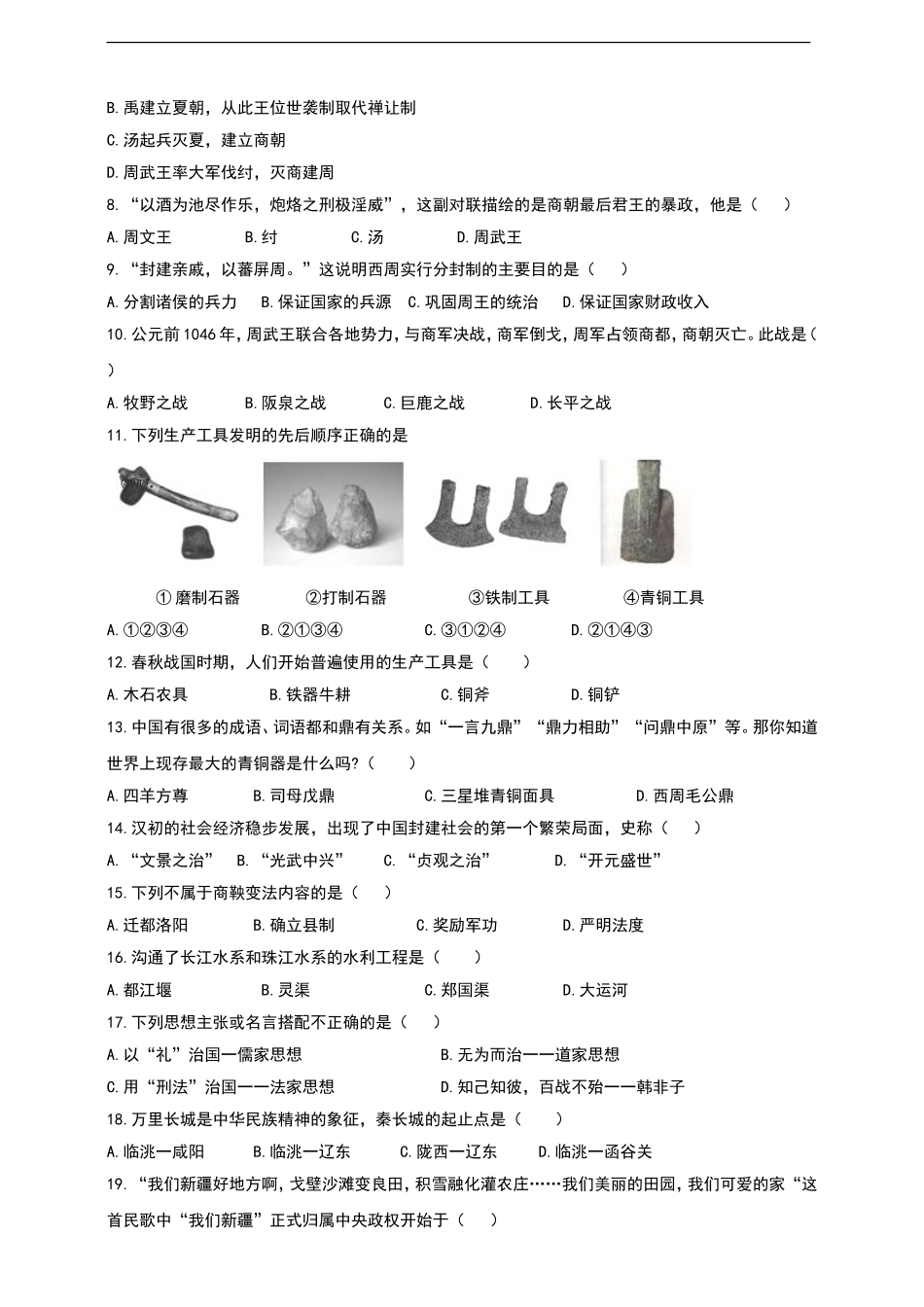 2020-2021学年第一学期七年级期末检测历史试卷（二）.doc_第2页