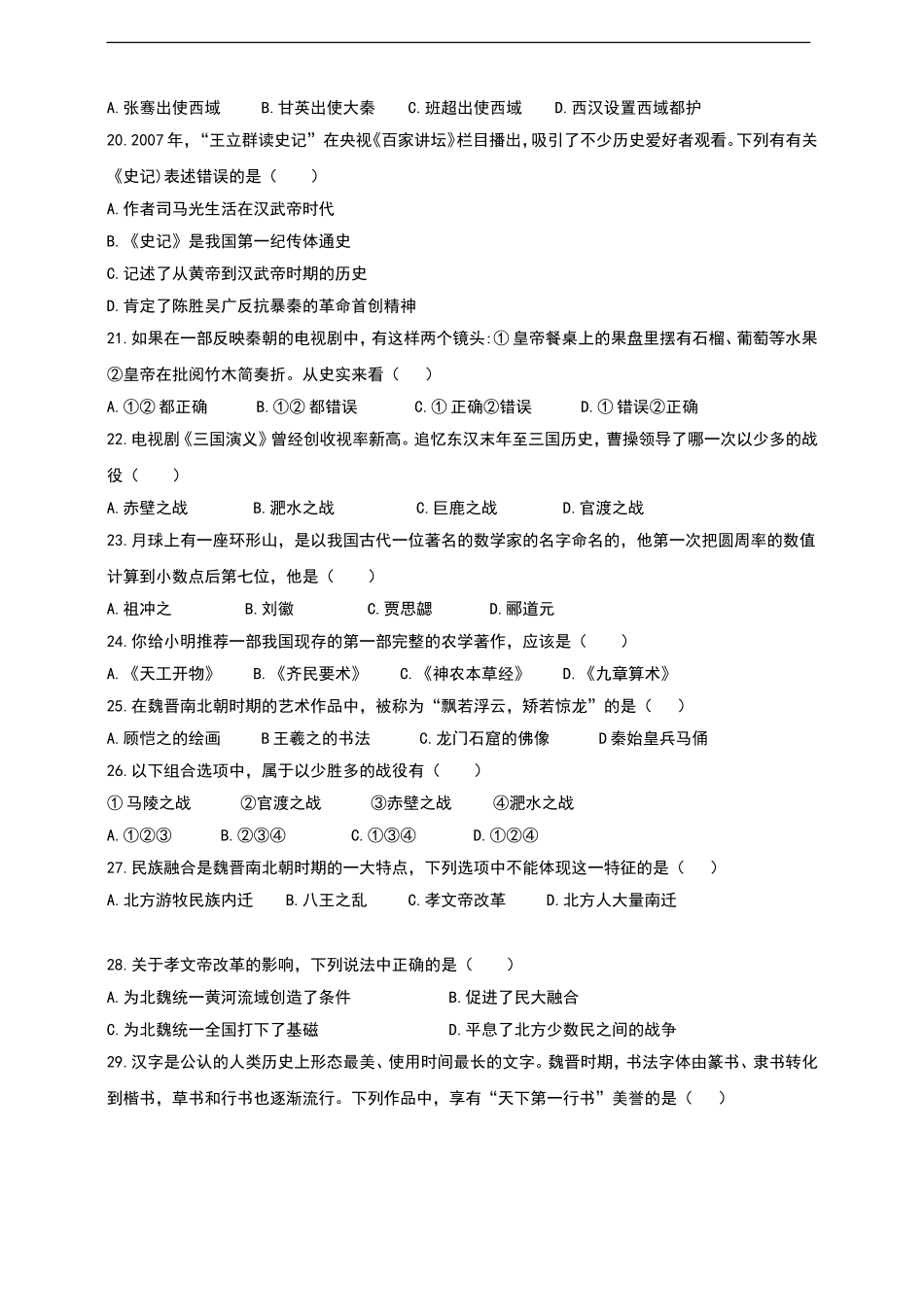 2020-2021学年第一学期七年级期末检测历史试卷（二）.doc_第3页