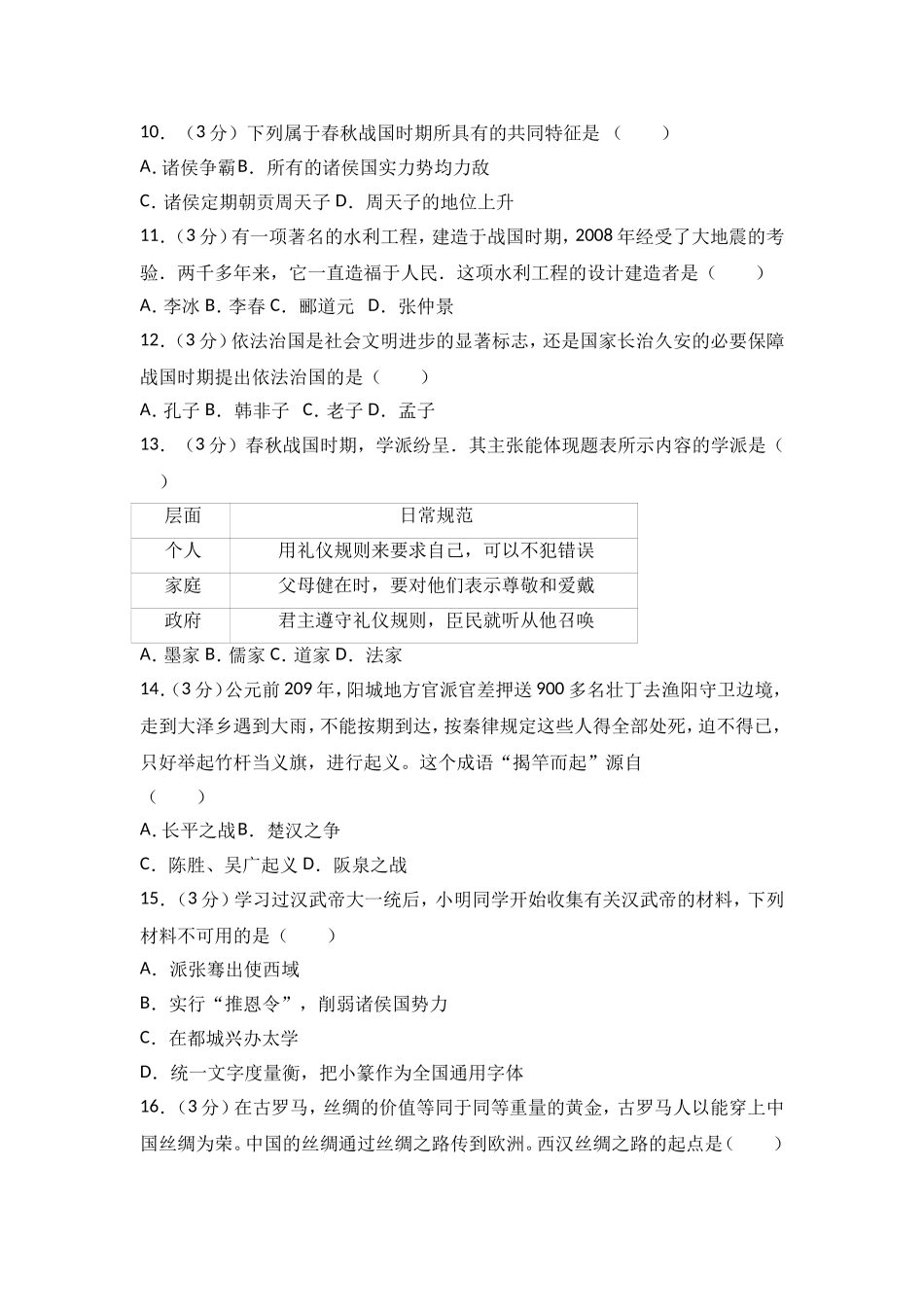 广东省韶关市曲江区七年级（上）期末历史试卷（解析版）.doc_第2页