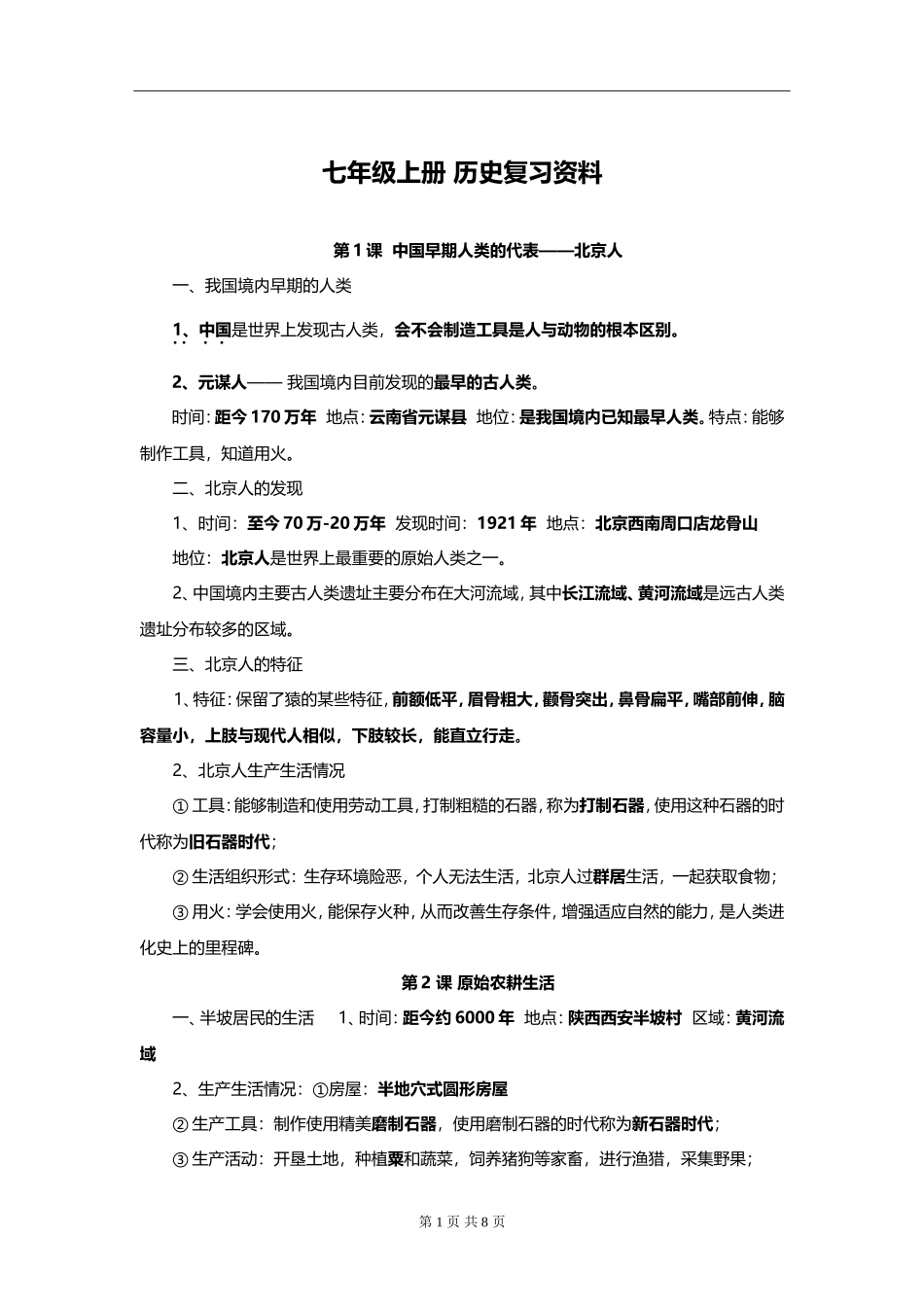 人教版七年级历史上册期末复习知识点汇总.doc_第1页