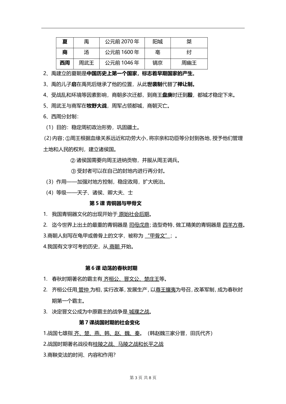 人教版七年级历史上册期末复习知识点汇总.doc_第3页