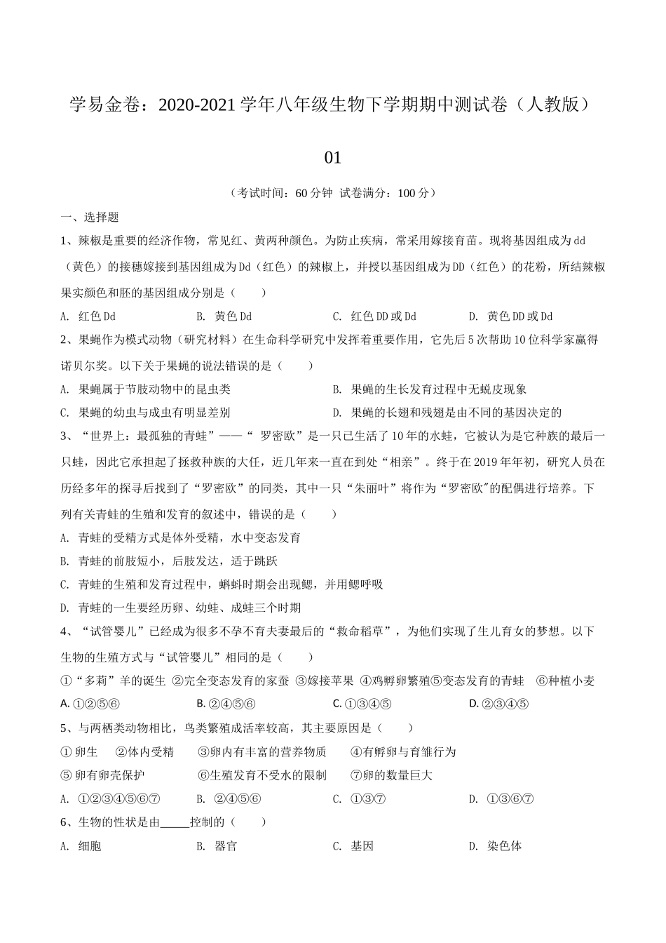 学易金卷：2020-2021学年八年级生物下学期期中测试卷（人教版）01（原卷版）.doc_第1页