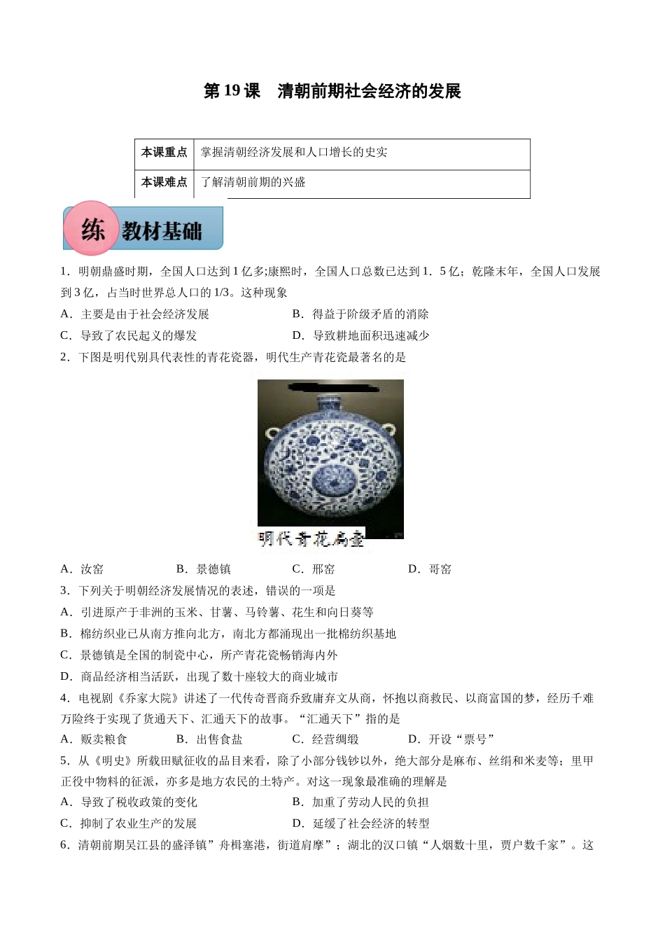 第19课 清朝前期社会经济的发展-2021-2022学年七年级下册历史课后培优练（部编版）.docx_第1页