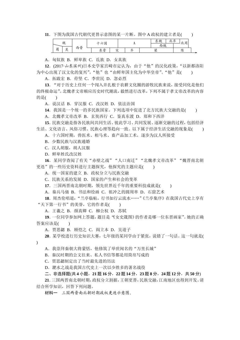 七年级历史人教版历史第4单元测试题（含答案）.doc_第2页