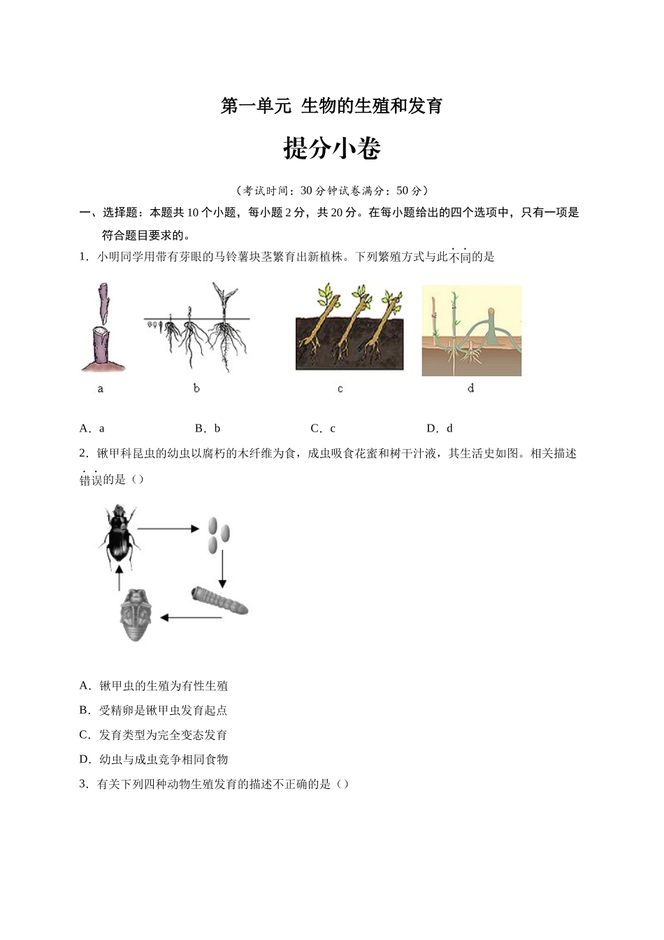 第一单元 生物的生殖和发育（提分小卷）-【单元测试】2021-2022学年八年级生物下册尖子生选拔卷（人教版）（原卷版）.docx_第1页