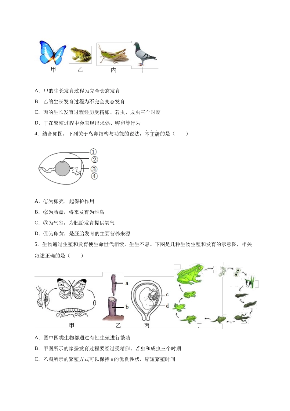 第一单元 生物的生殖和发育（提分小卷）-【单元测试】2021-2022学年八年级生物下册尖子生选拔卷（人教版）（原卷版）.docx_第2页