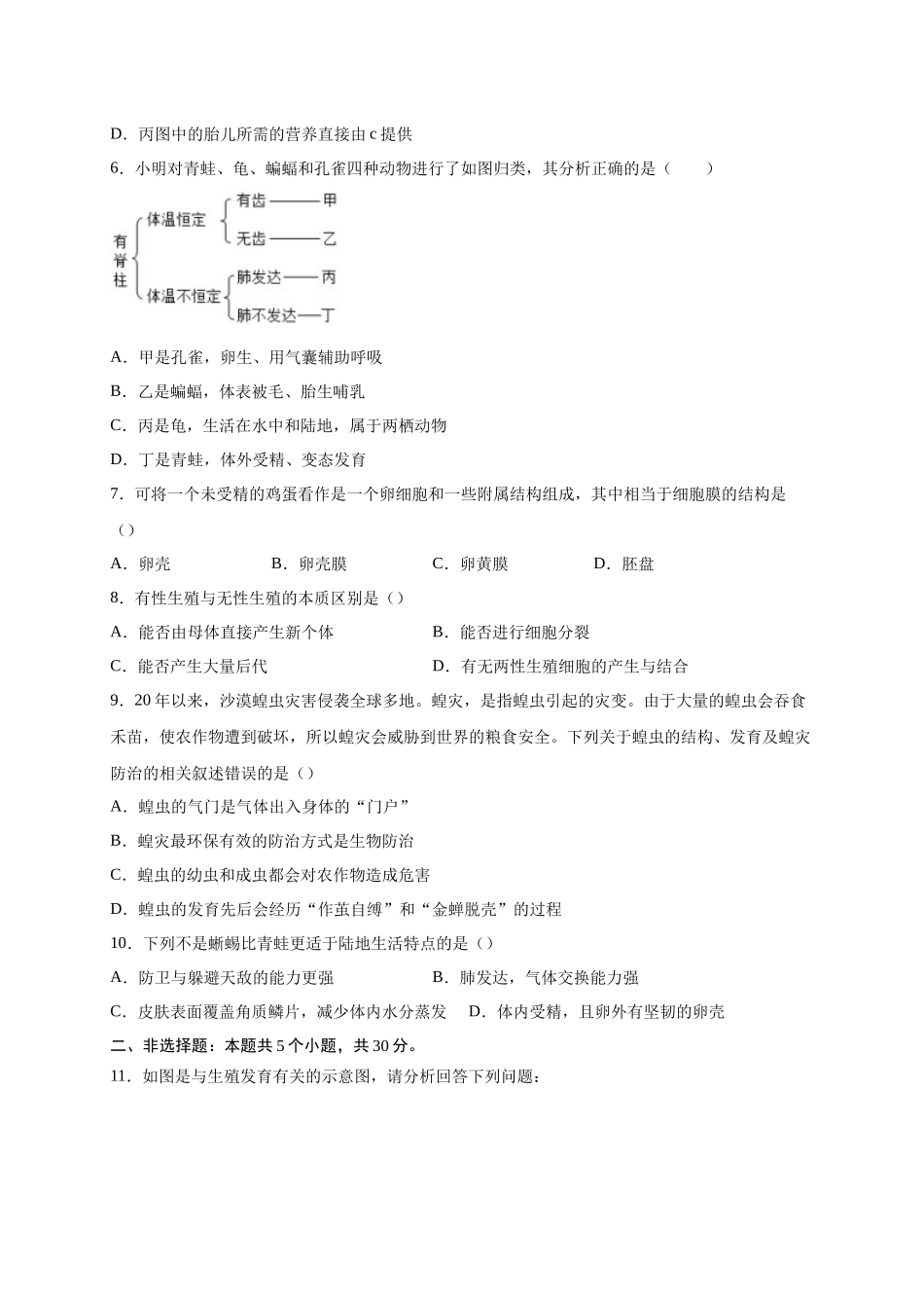 第一单元 生物的生殖和发育（提分小卷）-【单元测试】2021-2022学年八年级生物下册尖子生选拔卷（人教版）（原卷版）.docx_第3页