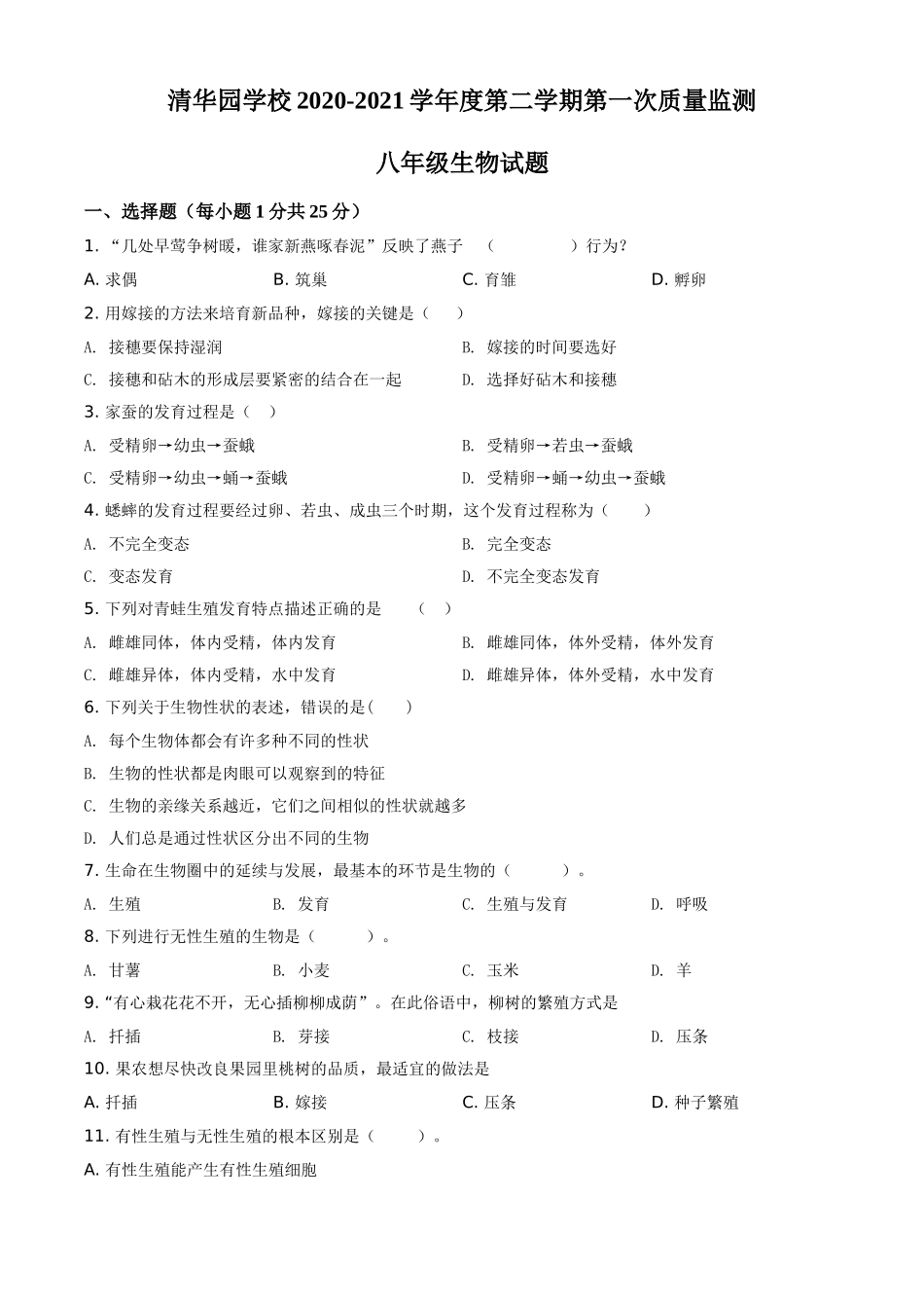 精品解析：河南省商丘市宁陵县清华园学校2020-2021学年八年级下学期第一次质量检测生物试题（原卷版）.doc_第1页