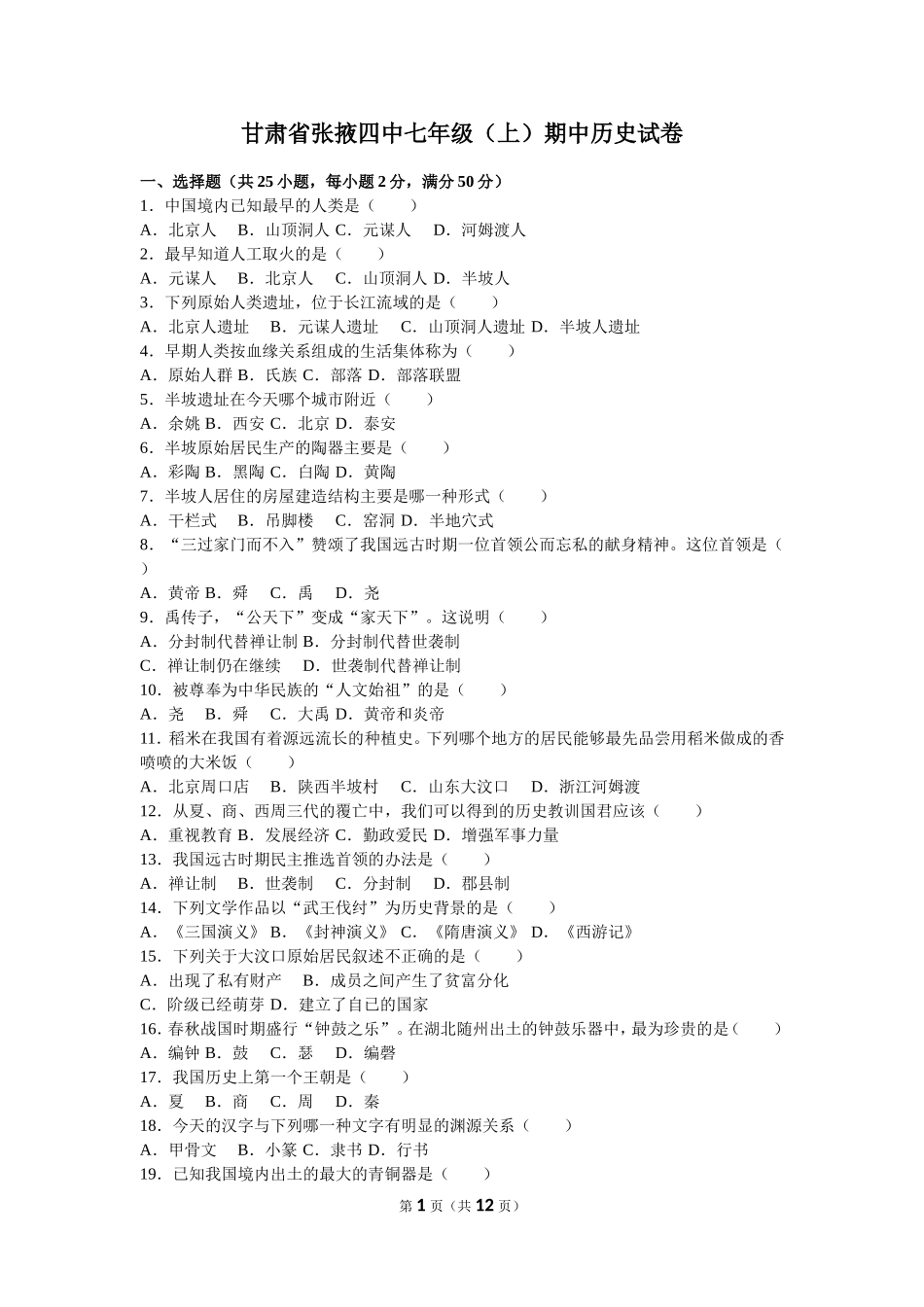 甘肃省张掖四中七年级（上）期中历史试卷（解析版）.doc_第1页