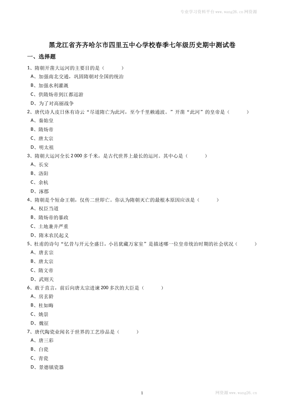 黑龙江省齐齐哈尔市四里五中心学校春季七年级历史期中测试题（解析版）.doc_第1页