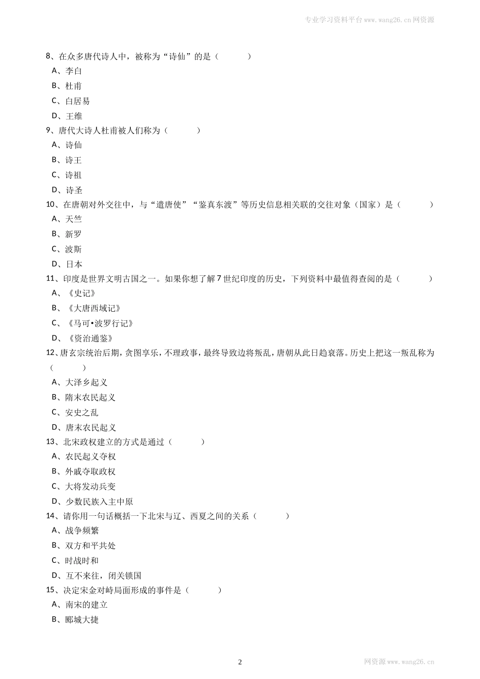 黑龙江省齐齐哈尔市四里五中心学校春季七年级历史期中测试题（解析版）.doc_第2页