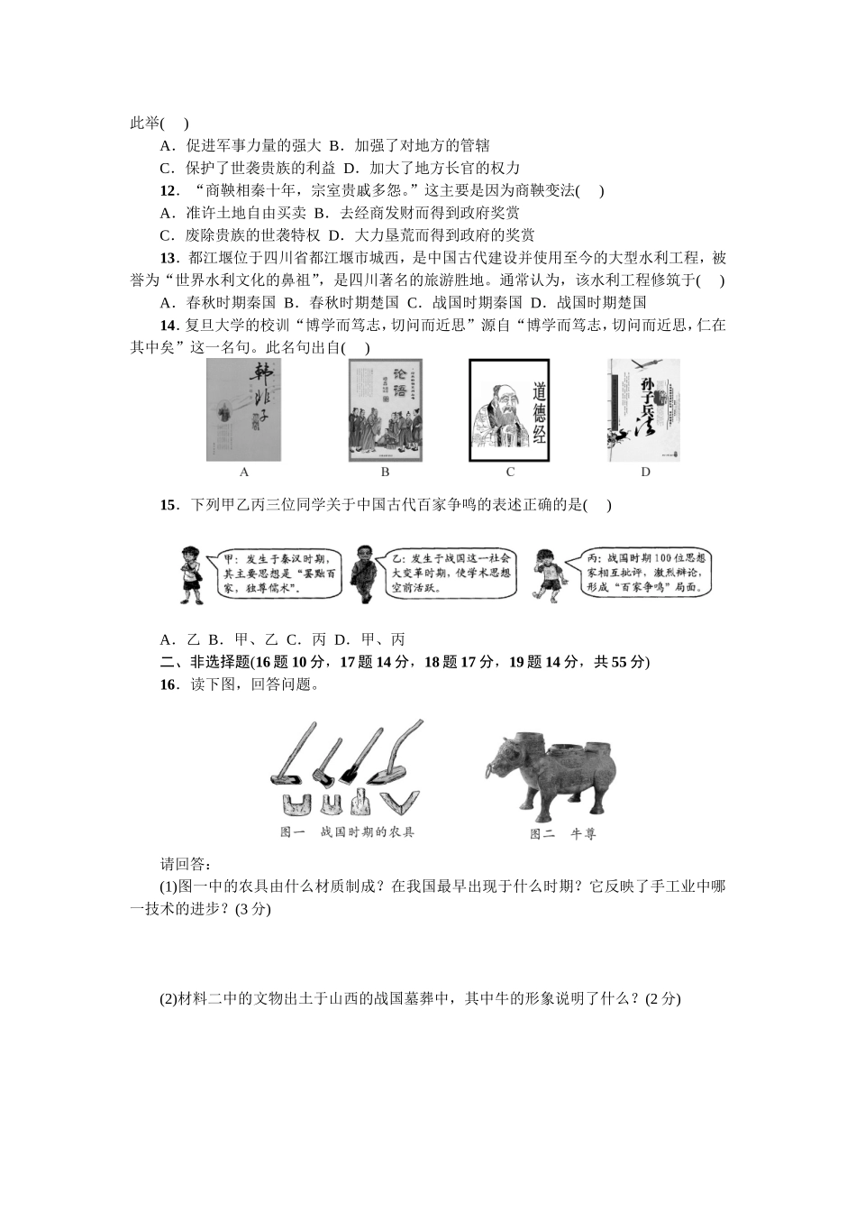 七年级历史人教版历史上册-第2单元综合测试题（含答案）.doc_第2页