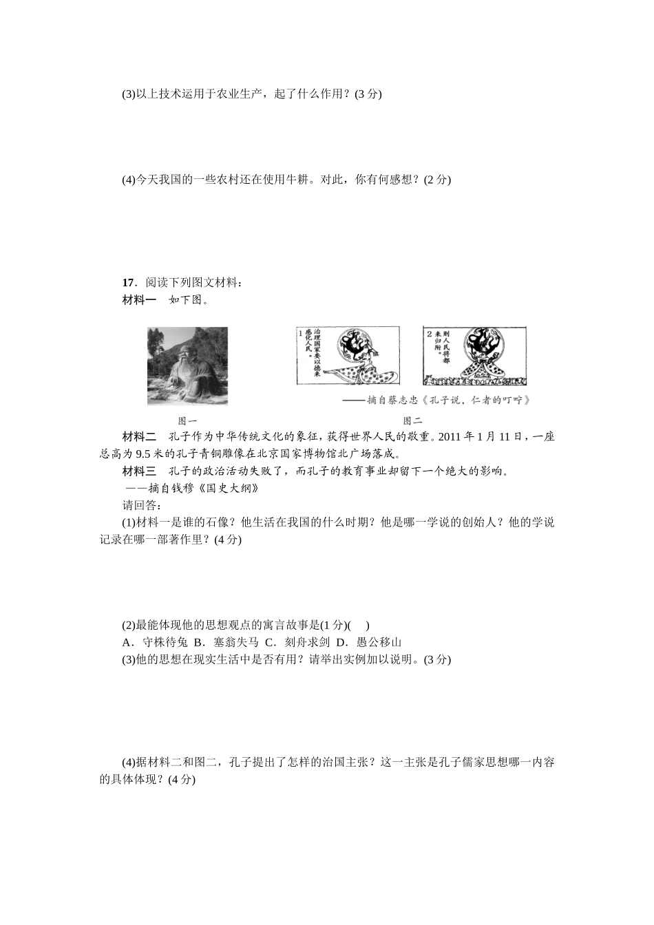 七年级历史人教版历史上册-第2单元综合测试题（含答案）.doc_第3页