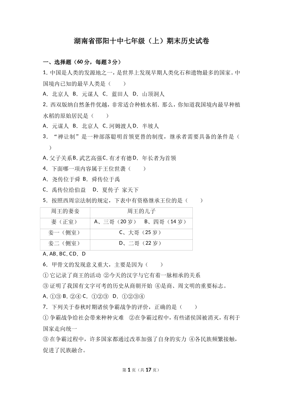 湖南省邵阳十中七年级（上）期末历史试卷（解析版）.doc_第1页