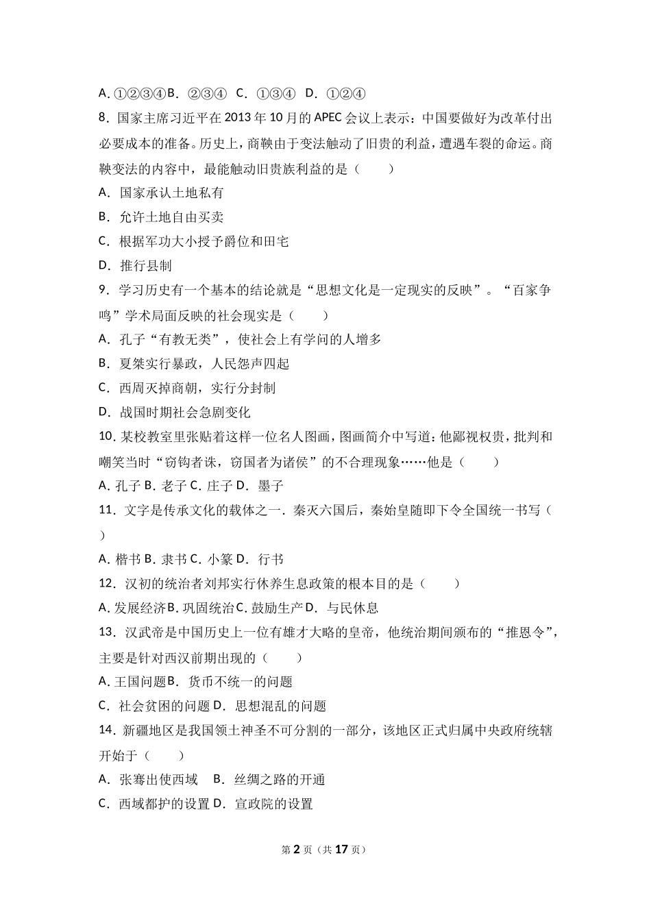 湖南省邵阳十中七年级（上）期末历史试卷（解析版）.doc_第2页