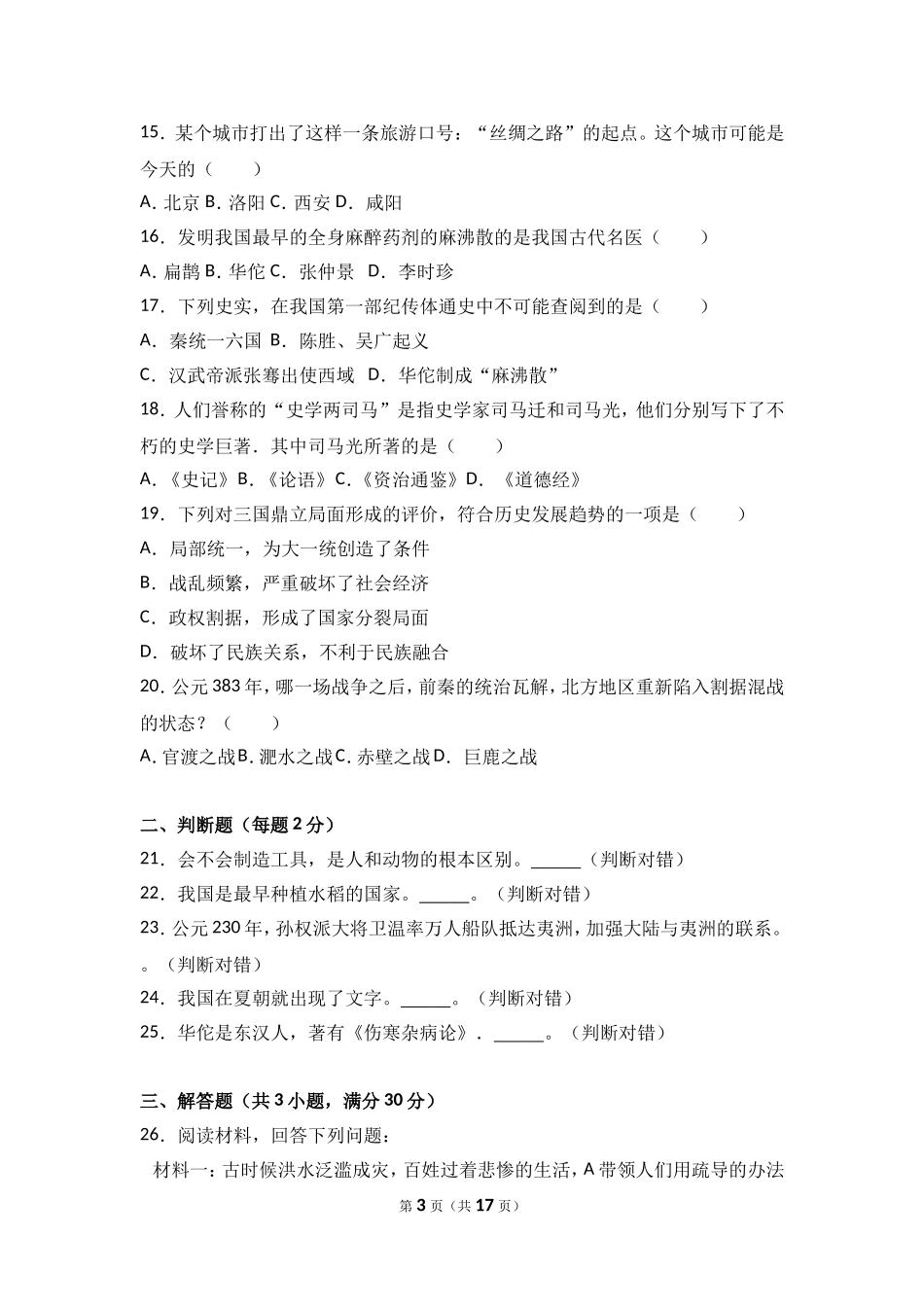 湖南省邵阳十中七年级（上）期末历史试卷（解析版）.doc_第3页