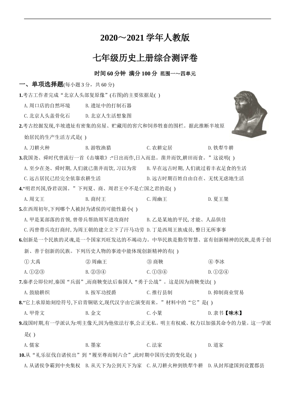2020～2021学年人教版七年级历史上册综合测评调研卷（山西师大附中）.doc_第1页