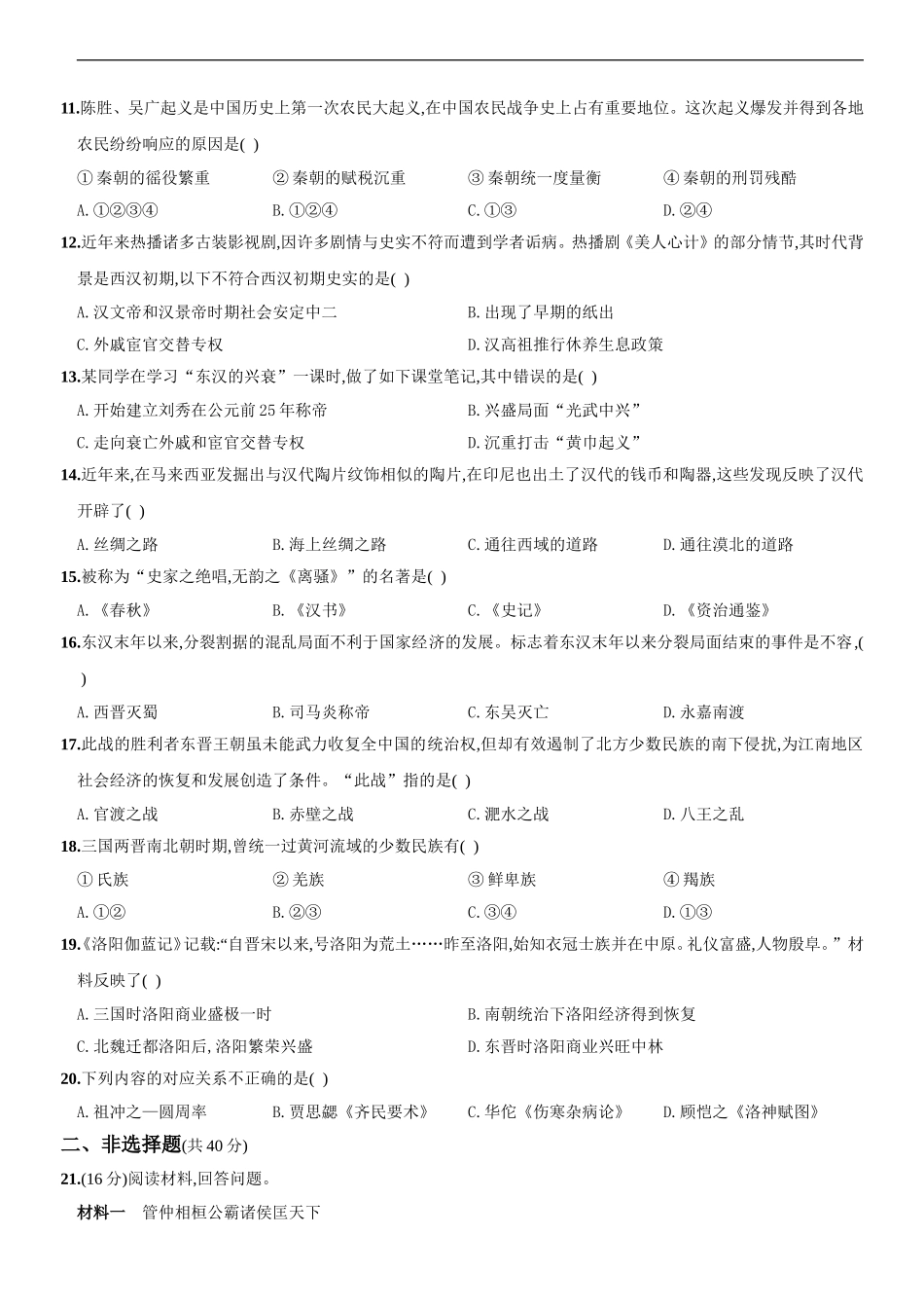 2020～2021学年人教版七年级历史上册综合测评调研卷（山西师大附中）.doc_第2页
