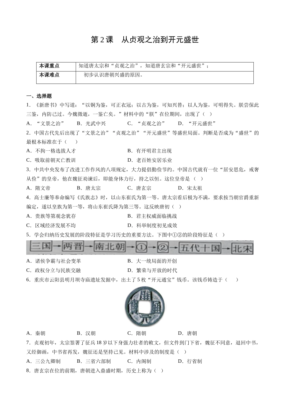 第2课 从贞观之治到开元盛世-2021-2022学年七年级历史下册课后培优练（部编版）.docx_第1页