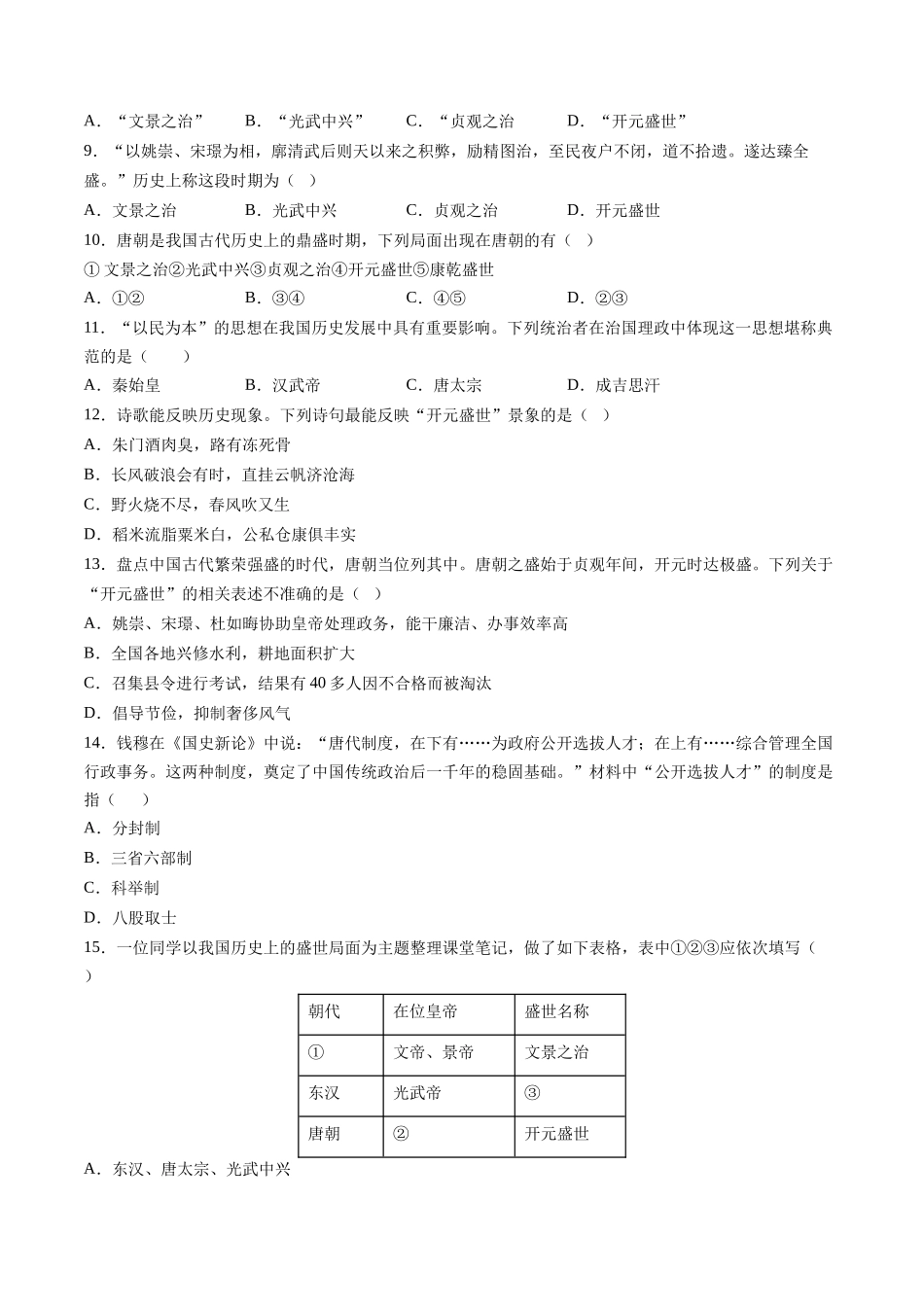 第2课 从贞观之治到开元盛世-2021-2022学年七年级历史下册课后培优练（部编版）.docx_第2页