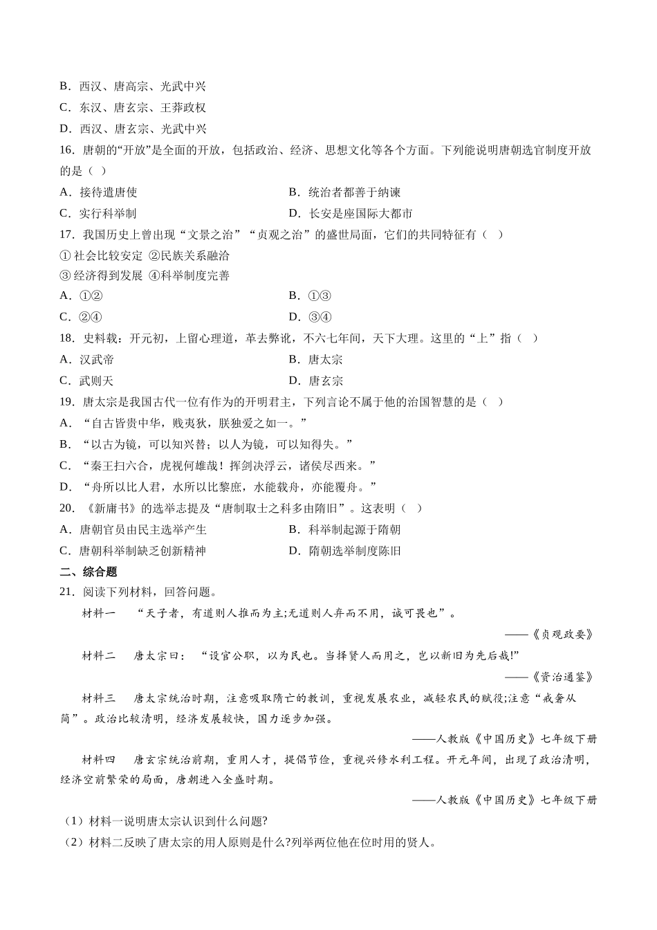 第2课 从贞观之治到开元盛世-2021-2022学年七年级历史下册课后培优练（部编版）.docx_第3页