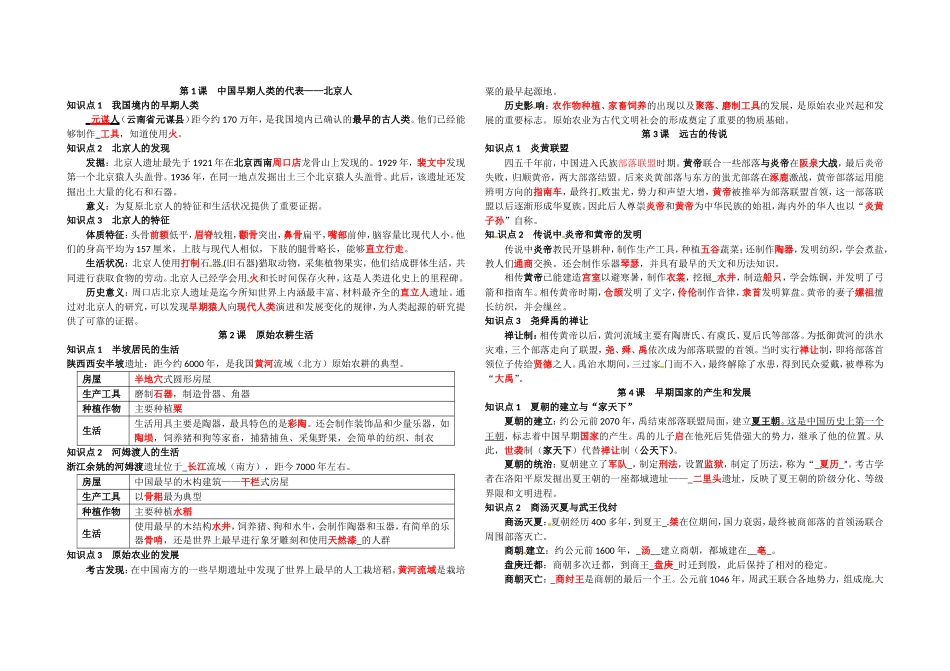 七年级历史上册-复习资料.doc_第1页