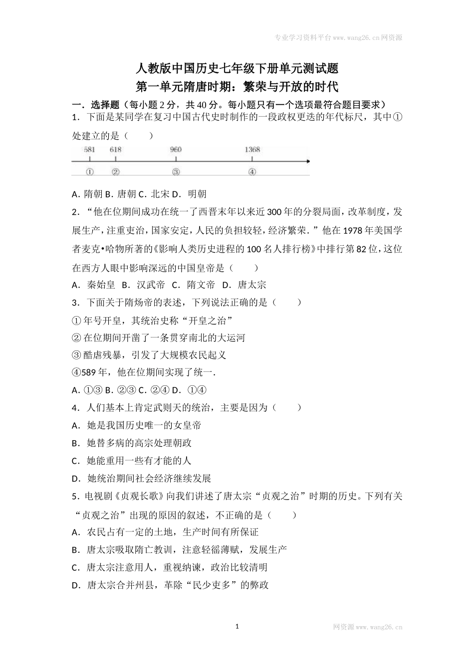 人教版中国历史七年级下册单元测试题第一单元隋唐时期繁荣与开放的时代.doc_第1页