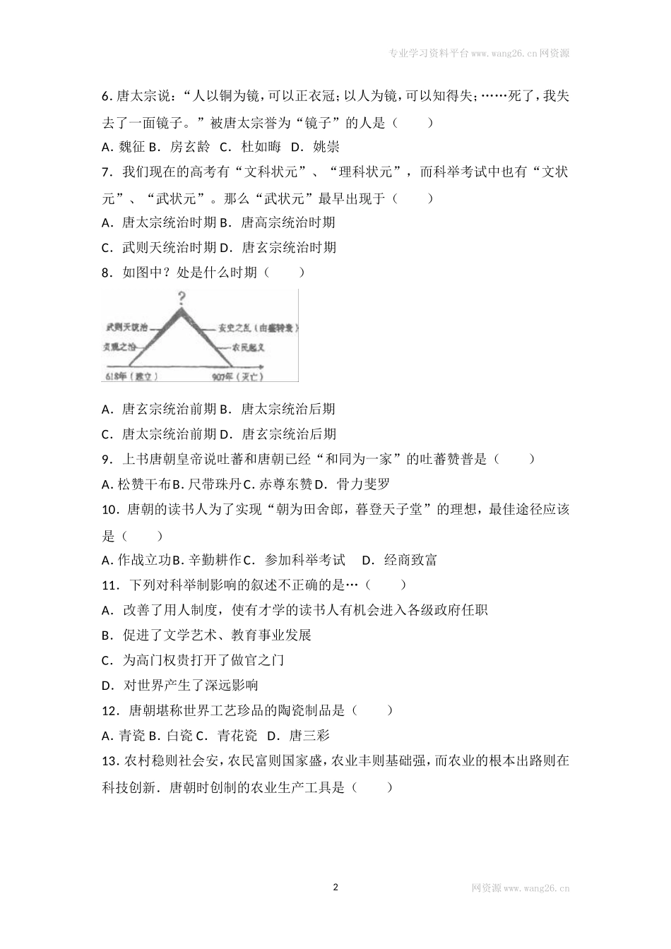 人教版中国历史七年级下册单元测试题第一单元隋唐时期繁荣与开放的时代.doc_第2页
