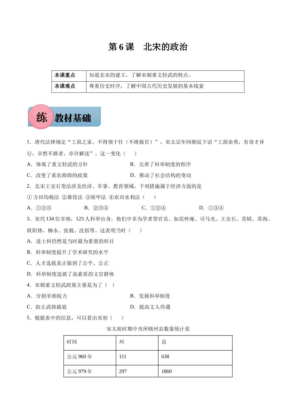 第6课 北宋的政治-2021-2022学年七年级历史下册课后培优练（部编版）.docx_第1页