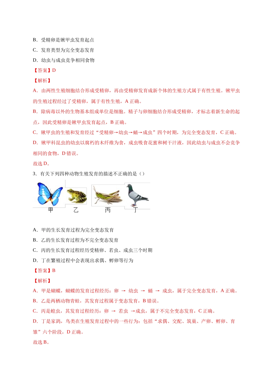 第一单元 生物的生殖和发育（提分小卷）-【单元测试】2021-2022学年八年级生物下册尖子生选拔卷（人教版）（解析版）.docx_第2页